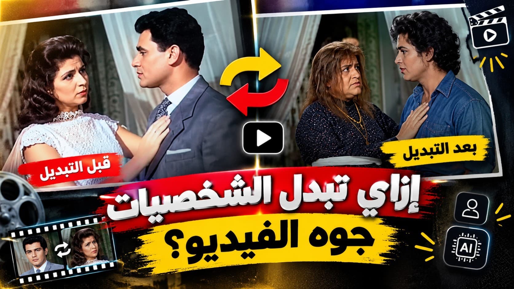 كيف تستبدل الشخصيات في فيديو بالذكاء الاصطناعي مع ثبات الملامح وحركة الشفاه